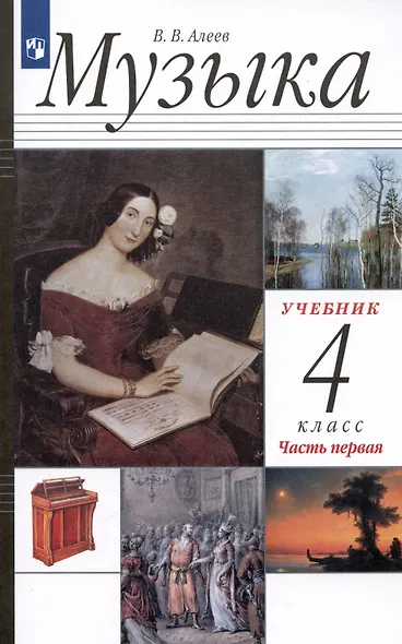 Музыка. 4 класс. Учебник в двух частях. Часть первая - фото 3