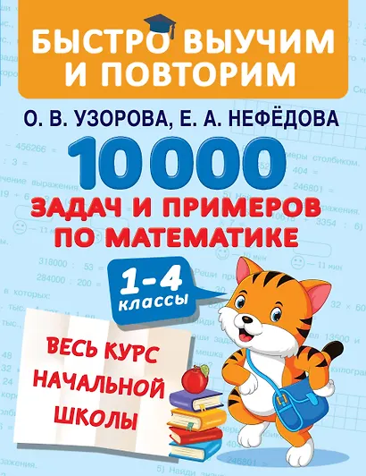 10000 задач и примеров по математике. 1-4 классы. Весь курс начальной школы - фото 1