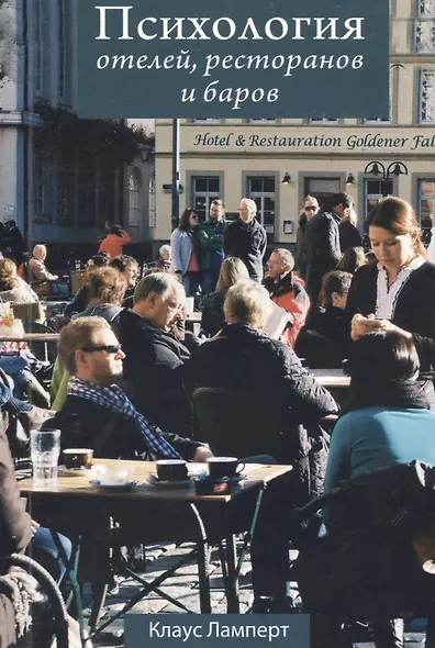 Психология отелей, ресторанов и баров - фото 1