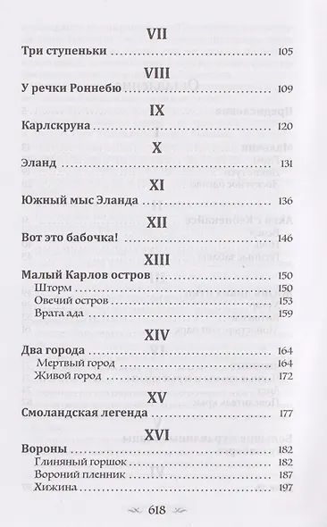 Удивительное путешествие Нильса Хольгерссона с дикими гусями по Швеции - фото 4