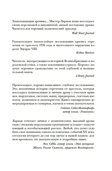 Кризис короны: Любовь и крах британской монархии - фото 4