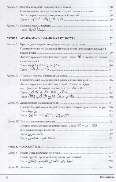 Изучай вместе с нами. Слушай, читай и пиши! Учебник по арабскому языку (нормативный и продвинутый уровни). Часть 4 - фото 4