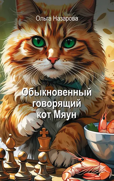 Обыкновенный говорящий кот Мяун - фото 1