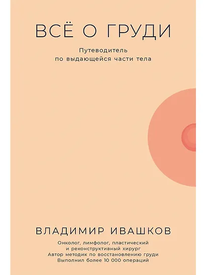 Все о груди: Путеводитель по выдающейся части тела - фото 1