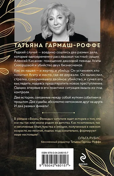 Венец Фемиды - фото 2