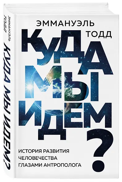 Куда мы идем? История развития человечества глазами антрополога - фото 3