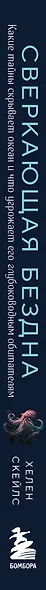 Сверкающая бездна. Какие тайны скрывает океан и что угрожает его глубоководным обитателям - фото 8