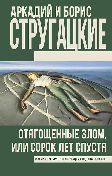 Отягощенные злом, или Сорок лет спустя - фото 1