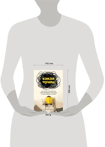 Какая чушь. Как 12 книг по психологии сначала разрушили мою жизнь, а потом собрали ее заново - фото 4