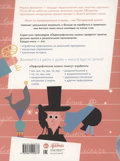 Если ты превращаешься в мышь… или Потерянный ключ! Правописание Ь после шипящих в конце слова - фото 2