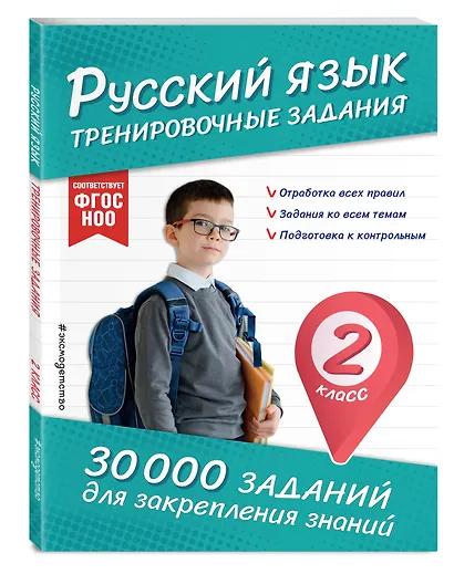 Русский язык. Тренировочные задания. 2 класс - фото 3