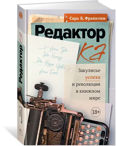 Редактор: Закулисье успеха и революция в книжном мире - фото 3