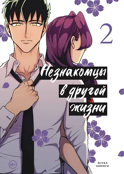 Незнакомцы в другой жизни. Том 2 (Незнакомец для другой жизни / Raise wa Tanin ga Ii). Манга - фото 1