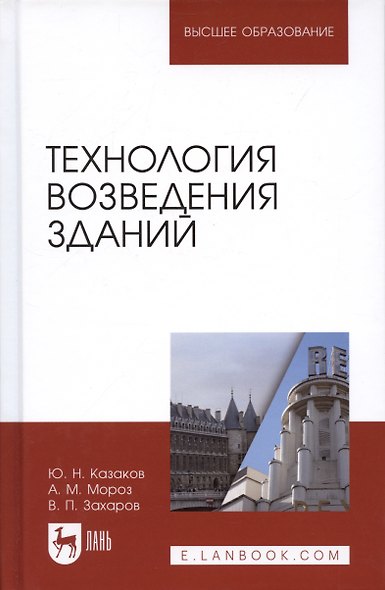Технология возведения зданий. Учебное пособие - фото 1