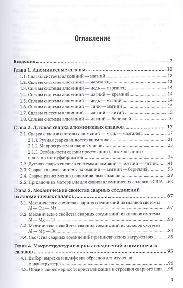 Металловедение сварки алюминиевых сплавов. Учебное пособие для академического бакалавриата - фото 2