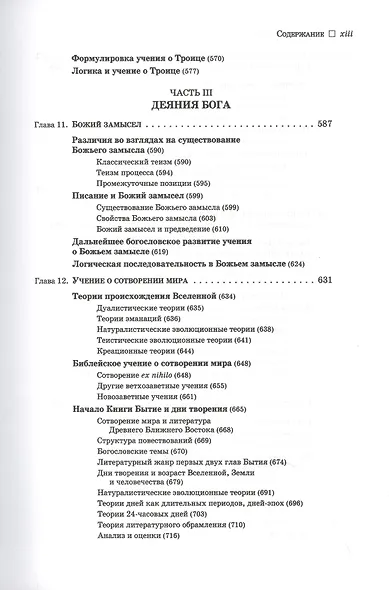 Нет ему подобного. Учение о Боге - фото 6