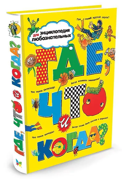 Где, что и когда? Энциклопедия для любознательных - фото 3