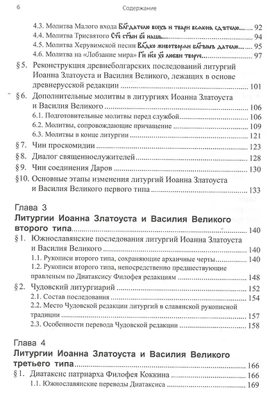 Литургии Иоанна Златоуста и Василия Великого в славянской традиции (по служебникам XI–XV вв.) - фото 3