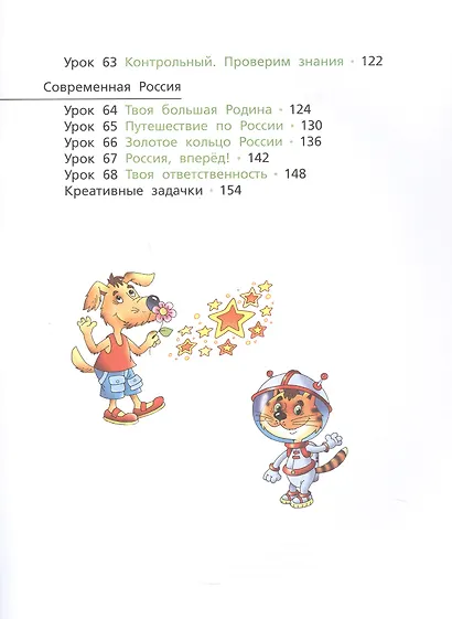 Окружающий мир. 4 класс. Учебник. В двух частях. Часть вторая - фото 4