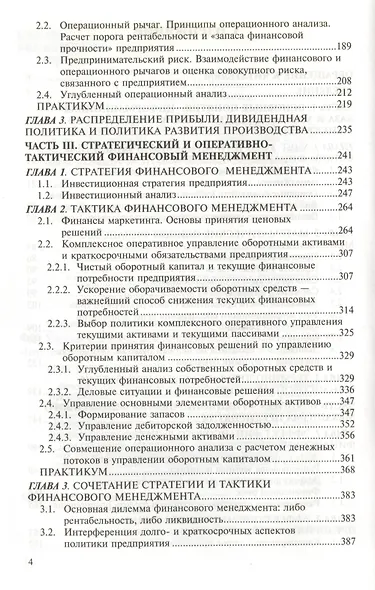 Финансовый менеджмент: Теория и практика: Учебник. 6-е изд. - фото 3