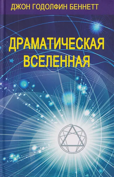 Комплект из 4 книг: Драматическая Вселенная. Том I-IV - фото 5