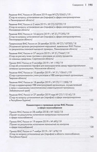 Правовые позиции ФАС России по вопросам тарифообразования. Практические комментарии. Книга вторая - фото 5