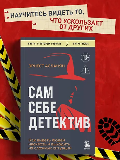 Сам себе детектив. Как видеть людей насквозь и выходить из сложных ситуаций - фото 4