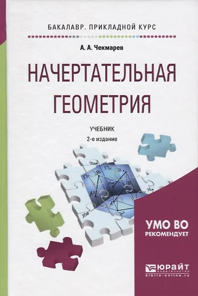 Начертательная геометрия Учебник для прикл. бакалавр. (БакалаврПК) Чекмарев - фото 5