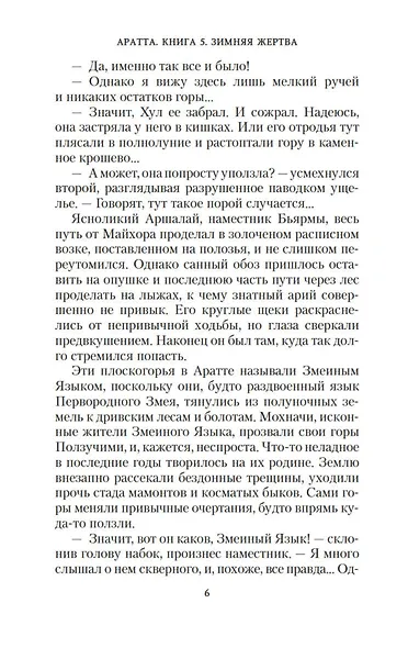 Аратта. Книга 5. Зимняя жертва - фото 13