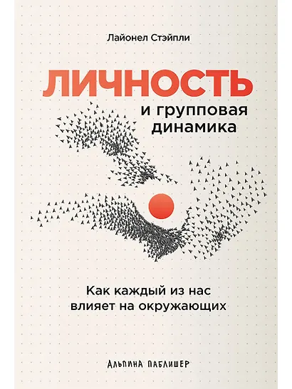 Личность и групповая динамика: Как каждый из нас влияет на окружающих - фото 1