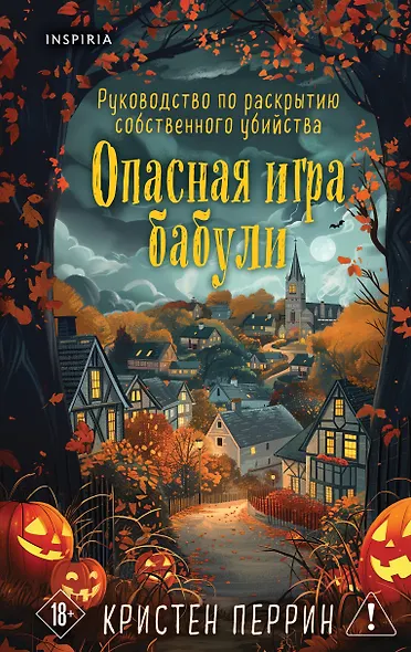 Опасная игра бабули. Подарочное осеннее издание - фото 1