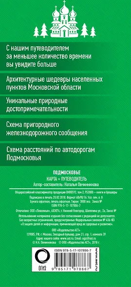 Подмосковье. Карта+путеводитель - фото 2