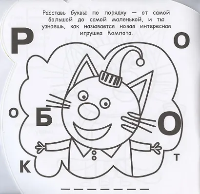 Раскраска для самых маленьких № РСМ 2003 ("Три Кота") - фото 3