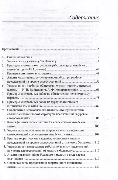 Лингвистический анализ текстов на китайском языке различных периодов. В 12-ти томах. Том 3: Разработка упражнений и контрольных работ по дисциплине «Практический курс китайского языка»: учебное пособие для студентов факультетов иностранных языков - фото 3