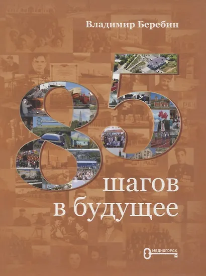 85 шагов в будущее - фото 1