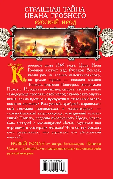 Страшная тайна Ивана Грозного. Русский Ирод - фото 2