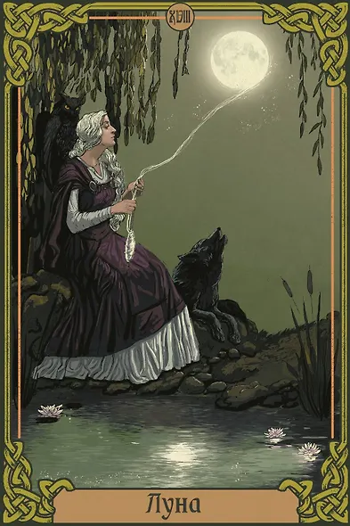 Зачарованное Таро зеленой ведьмы - фото 9