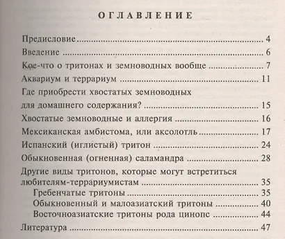 Хвостатые земноводные. Опыт успешного содержания и разведения в домашних условиях - фото 2