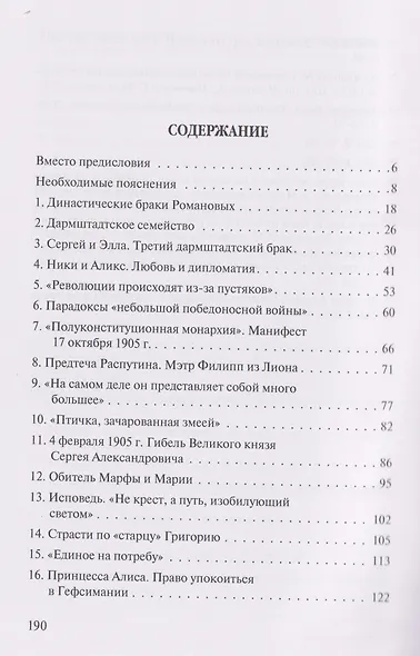 Образы и наставления. Последние Романовы: в поисках утраченных смыслов - фото 3