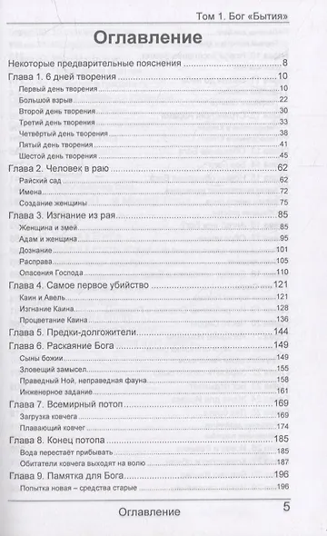 БОГ. Биография. Характер. Привычки. Том 1: Бог "Бытия" - фото 5
