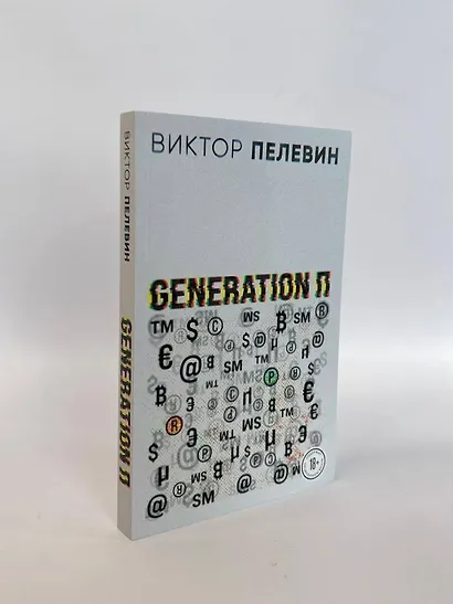 Generation П - фото 6