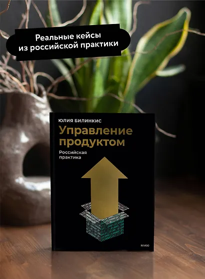 Управление продуктом: российская практика - фото 5