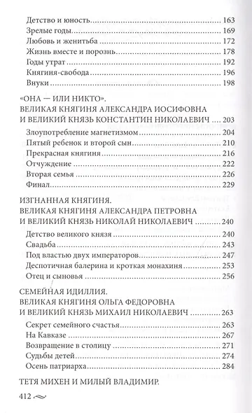Великие княгини и князья семьи Романовых. Судьбы, тайны, интриги, любовь и ненависть… - фото 3