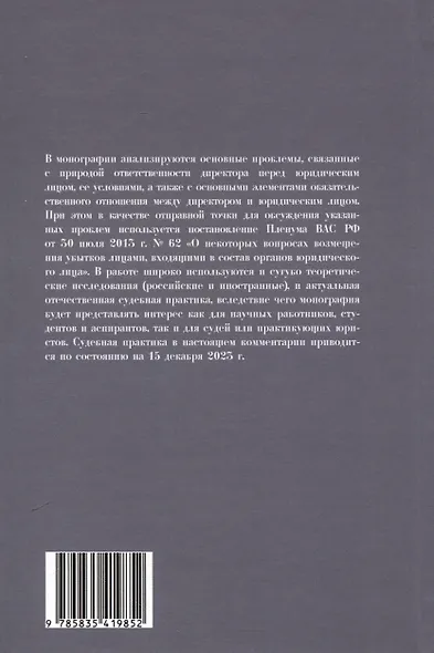 Ответственность директора перед юридическим лицом. Научно-практический комментарий к постановлению Пленума ВАС РФ от 30.07.2013 № 62 «О некоторых вопросах возмещения убытков лицами, входящими в состав органов юридического лица» - фото 2