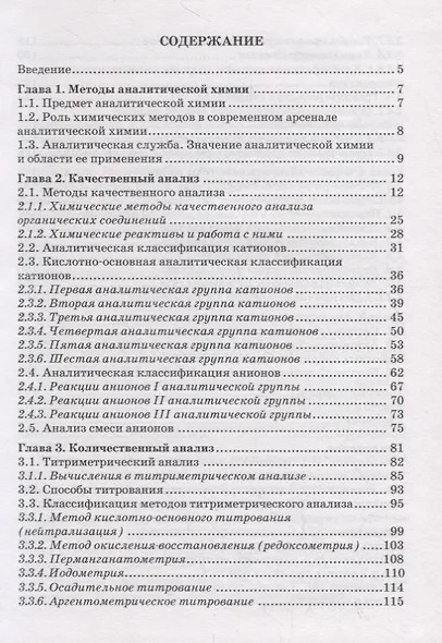 Химические и физико-химические методы анализа. Учебное пособие - фото 2