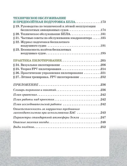Беспилотные летательные аппараты. Основы конструкции и управления. 10 класс. Учебное пособие - фото 3