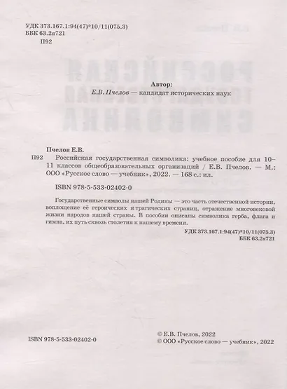 Российская государственная символика: учебное пособие для 10-11 классов общеобразовательных организаций - фото 3