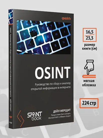 OSINT. Руководство по сбору и анализу открытой информации в интернете - фото 8