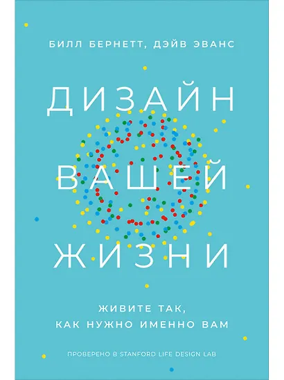 Дизайн вашей жизни: Живите так, как нужно именно вам - фото 1