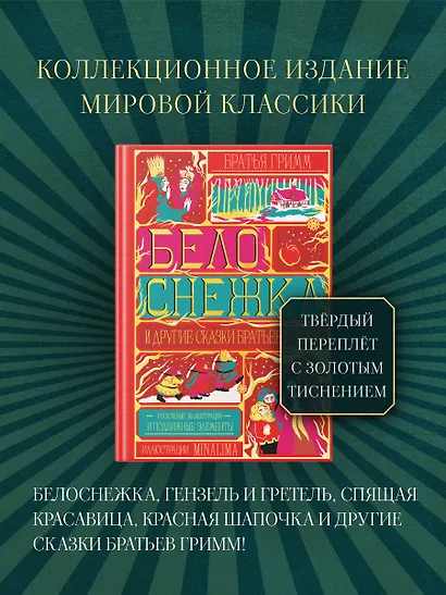 Белоснежка и другие сказки братьев Гримм (Интерактивное издание MinaLima) - фото 3